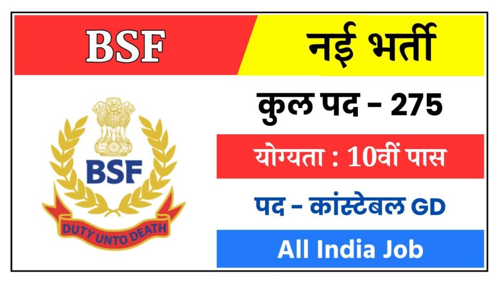 BSF Constable Vacancy: 10वीं पास अभ्यर्थियों के लिए बीएसएफ में कांस्टेबल के पदों पर निकली भर्ती