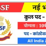 BSF Constable Vacancy: 10वीं पास अभ्यर्थियों के लिए बीएसएफ में कांस्टेबल के पदों पर निकली भर्ती