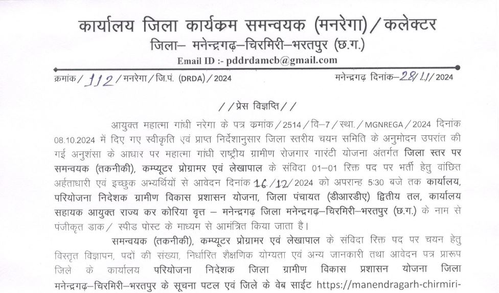 Chhattisgarh Gramin Rojgar Yojana Bharti 2024