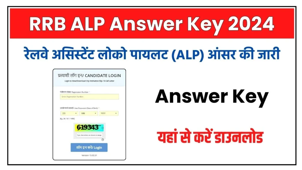 RRB ALP Answer Key 2024: रेलवे असिस्टेंट लोको पायलट ऑफिशियल आंसर की हुई जारी, यहां से डाउनलोड करें