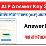 RRB ALP Answer Key 2024: रेलवे असिस्टेंट लोको पायलट ऑफिशियल आंसर की हुई जारी, यहां से डाउनलोड करें