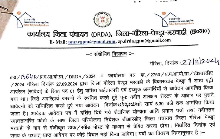 जिला पंचायत गौरेला पेंड्रा मरवाही में डाटा एंट्री ऑपरेटर पदों पर भर्ती, अंतिम तिथि 06-12-2024