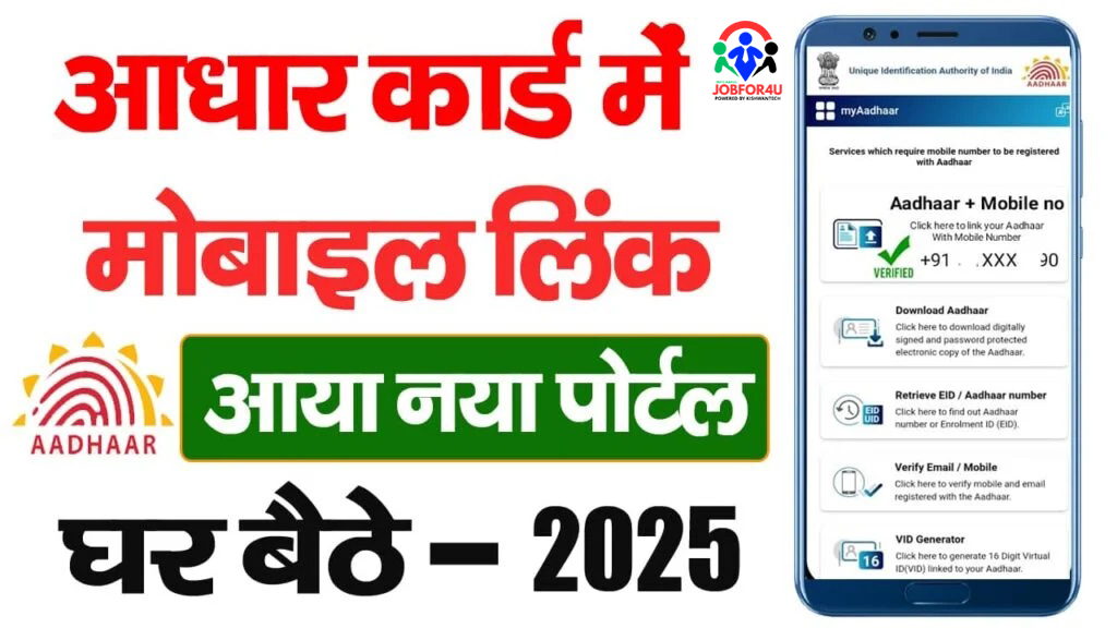Aadhar Card Number Update-आधार कार्ड में मोबाइल नंबर अपडेट कैसे करे