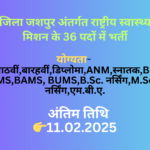 जिला जशपुर अंतर्गत राष्ट्रीय स्वास्थ्य मिशन के 36 पदों में भर्ती