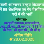 जिला बलौदाबाजार-भाटापारा के स्वामी आत्मानंद अंग्रेजी माध्यम विद्यालय  में विभिन्न पदों पर संविदा भर्ती