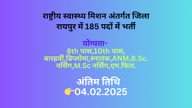 राष्ट्रीय स्वास्थ्य मिशन अंतर्गत जिला रायपुर में 185 पदों में भर्ती