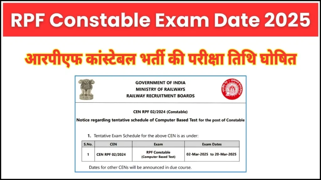RPF Constable Exam Date 2025 : आरपीएफ कांस्टेबल भर्ती की परीक्षा तिथि घोषित, यहाँ से देखें