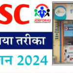 New CSC Registration 2024 : कॉमन सर्विस सेंटर खोलने हेतु ऐसे करें ऑनलाइनआवेदन?