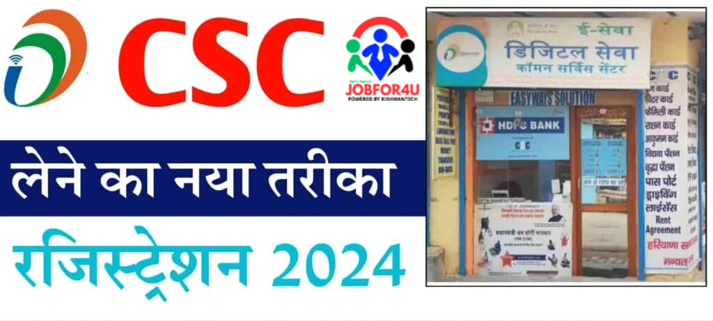 New CSC Registration 2024 : कॉमन सर्विस सेंटर खोलने हेतु ऐसे करें ऑनलाइनआवेदन?