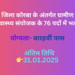 जिला कोरबा के अंतर्गत ग्रामीण स्वास्थ्य संयोजक के 76 पदों में भर्ती