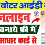 Voter ID Card Kaise Banaye 2024 : वोटर आईडी कार्ड बनवाने के लिए घर बैठे करें आवेदन, जाने पूरी प्रक्रिया