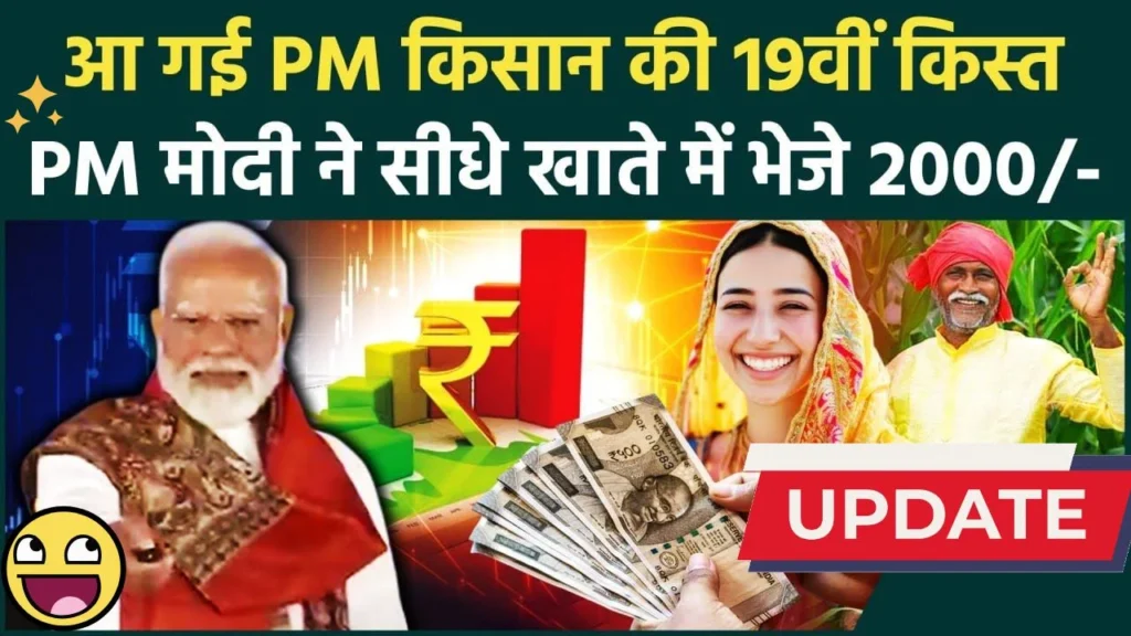 PM किसान 19वीं किश्त जारी: 9.8 करोड़ किसानों के खाते में ₹2000 ट्रांसफर, स्टेटस अभी चेक करें – PM Kisan 19th Installment Payment status