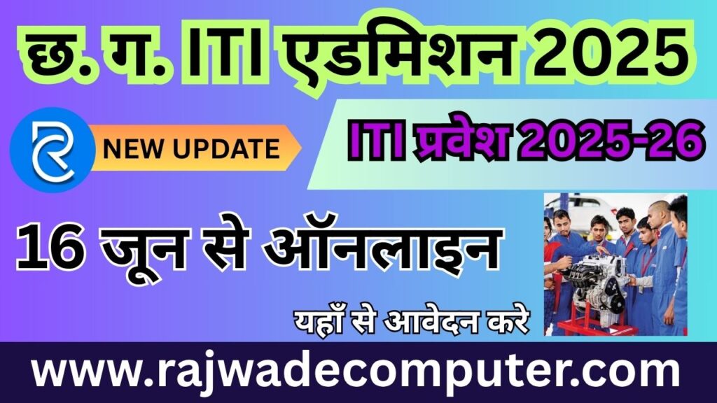 CG ITI Admission Online 2025
