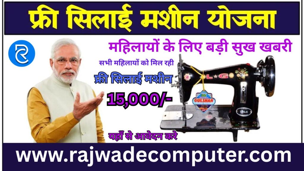 Free Silai Machine Yojana 2025